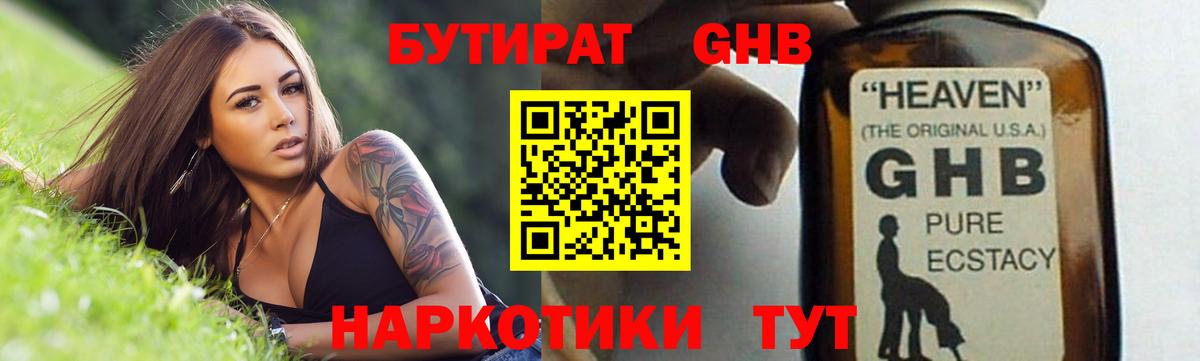 БУТИРАТ 1.4BDO Приморско-Ахтарск