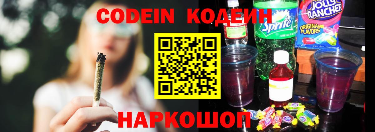 Кодеин напиток Lean (лин) Приморско-Ахтарск